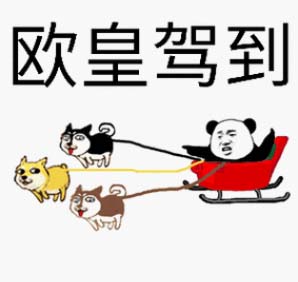 欧皇是什么意思