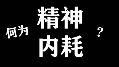 精神内耗是什么意思