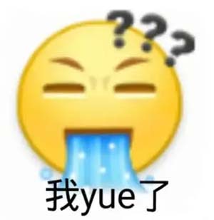 yue是什么意思