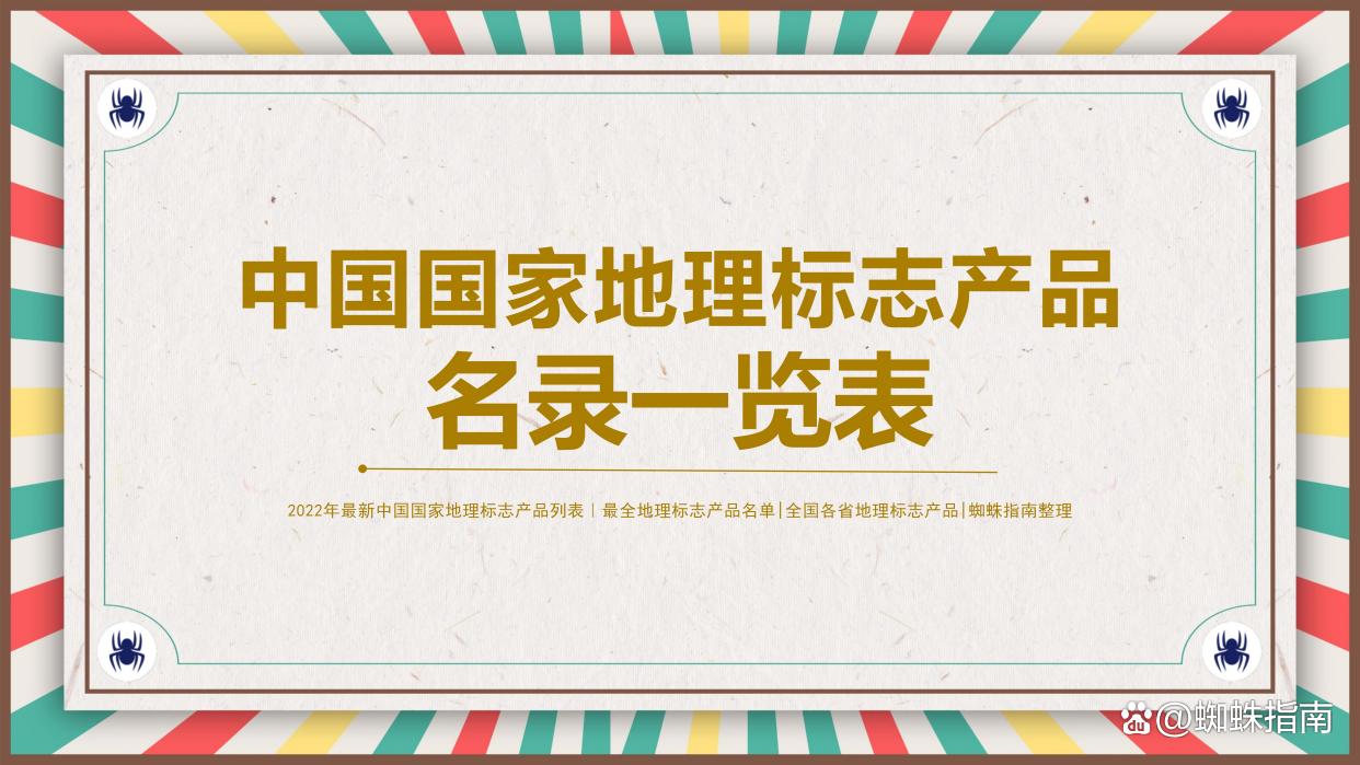 中国国家地理标志产品名单大全（中），建议收藏插图1